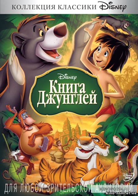 Книга джунглей | The Jungle Book