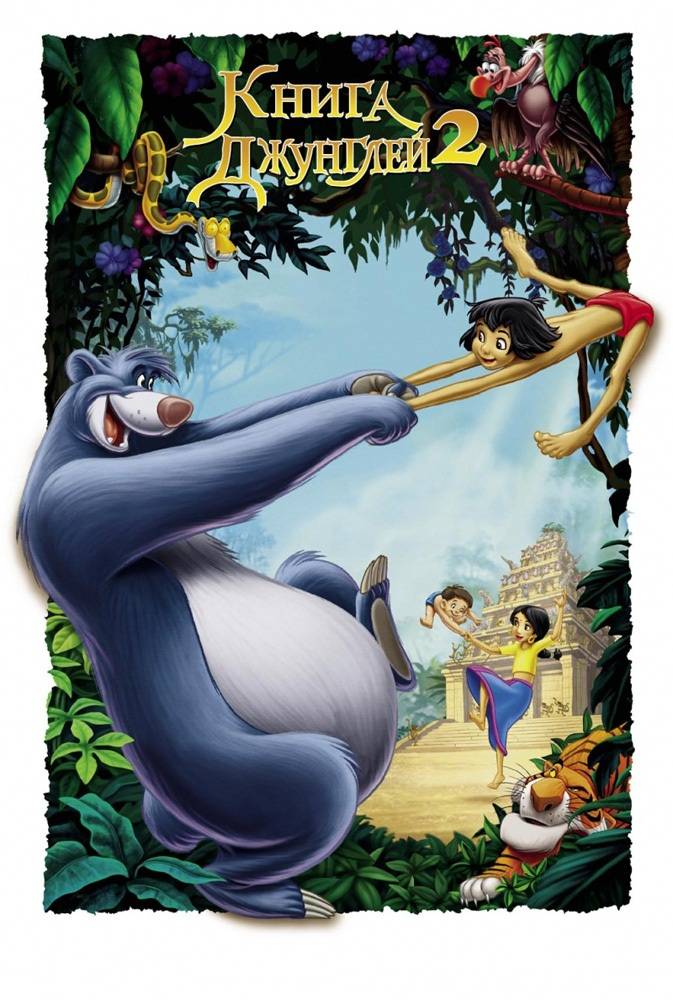 Книга джунглей 2 | The Jungle Book 2