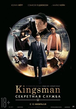 Kingsman: Секретная служба |