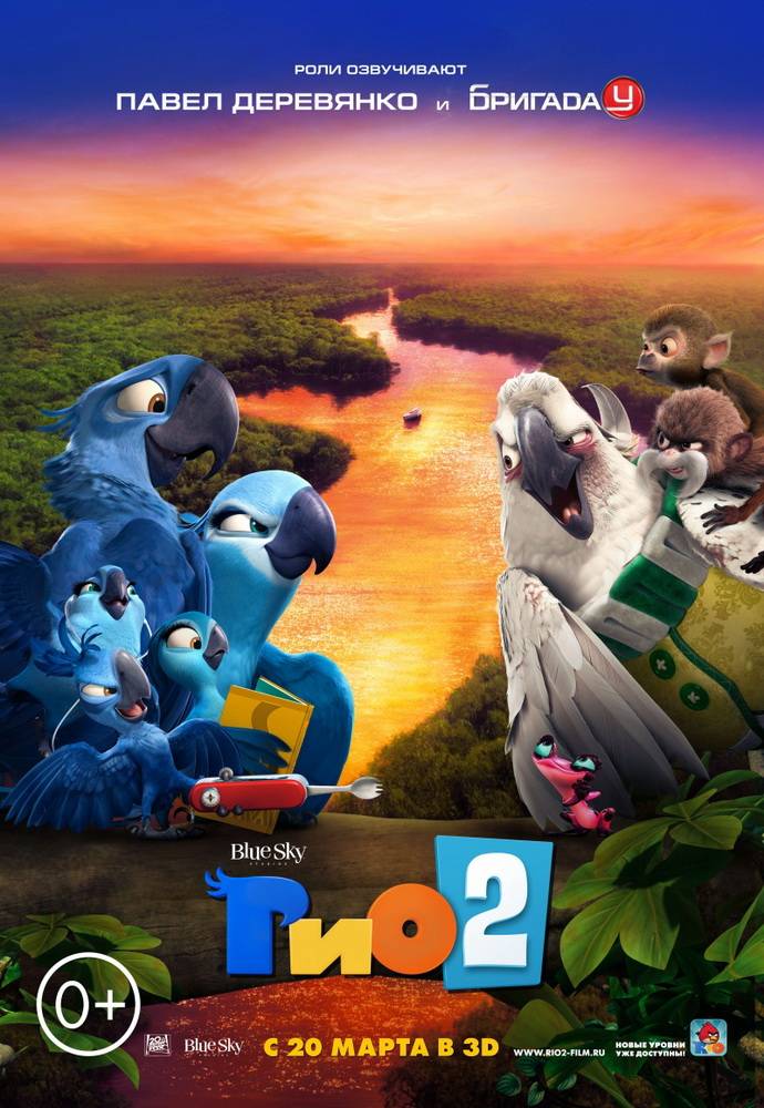 Рио 2 | Rio 2