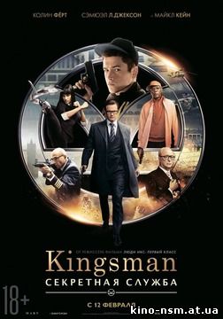 Kingsman: Секретная служба |