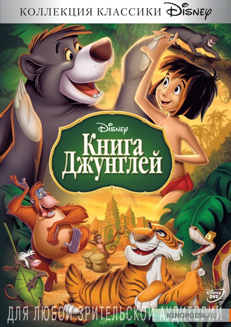 Книга джунглей | The Jungle Book