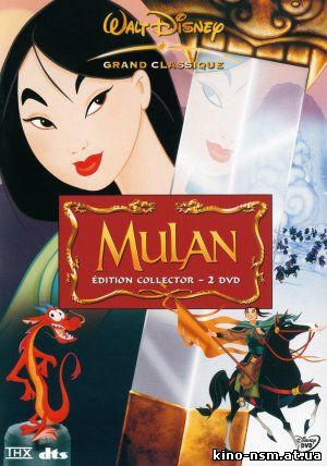 Мулан | Mulan