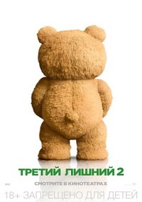 Третий лишний 2