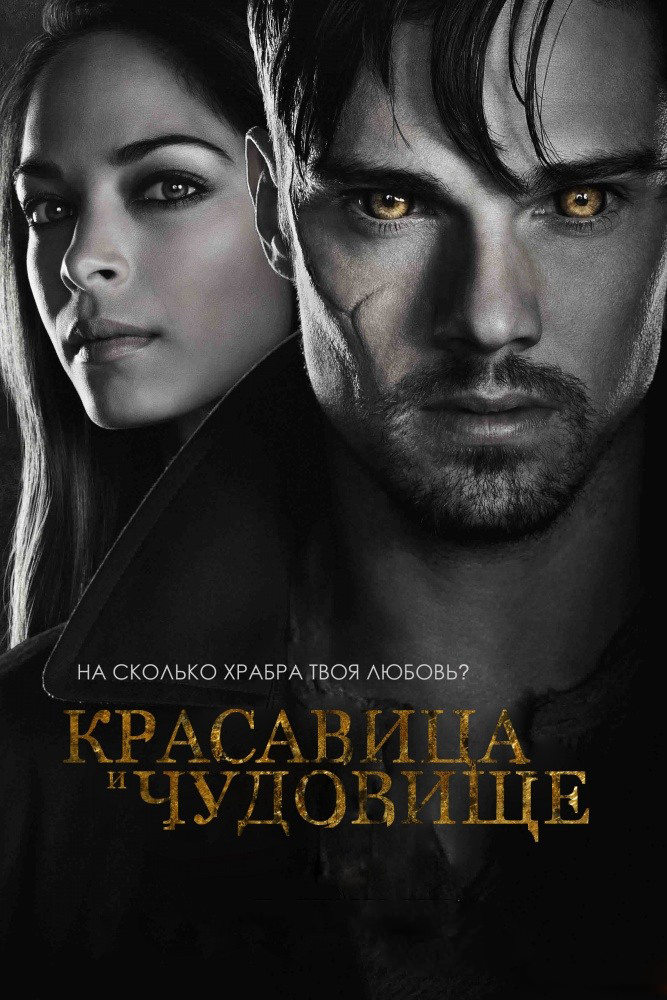 Красавица и чудовище | Beauty and the Beast