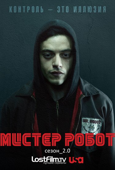 Мистер Робот | Mr. Robot