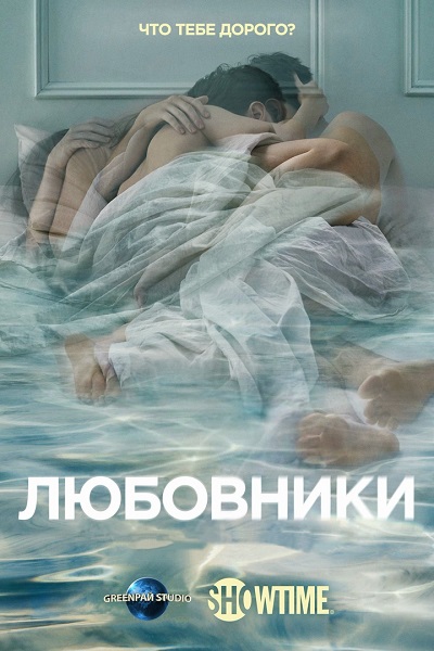 Любовники | The Affair