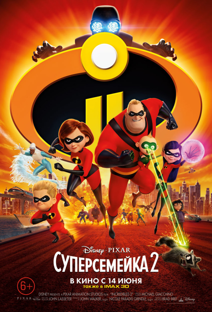 Суперсемейка 2 | Incredibles 2