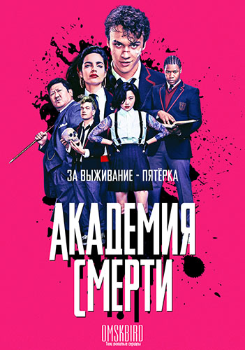 Убийственный класс / Академия смерти | Deadly Class