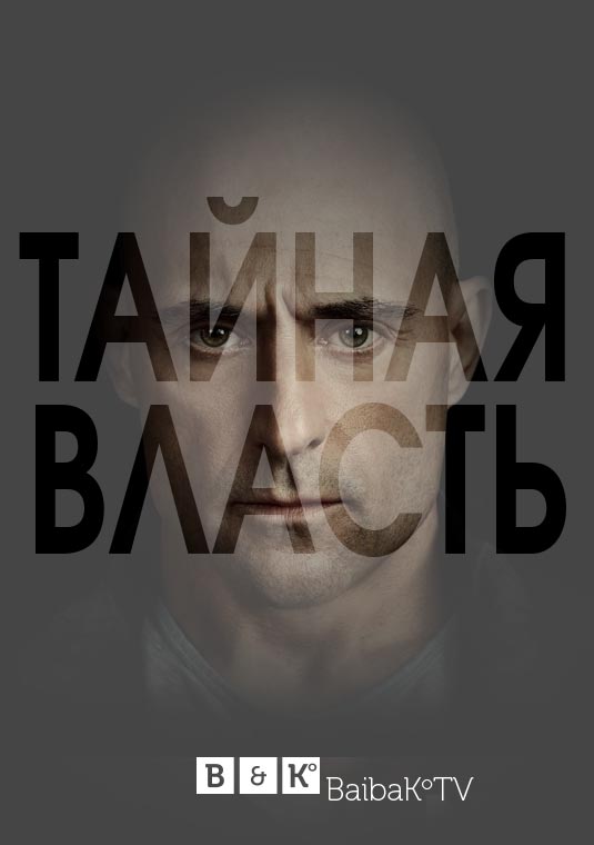 Тайная власть