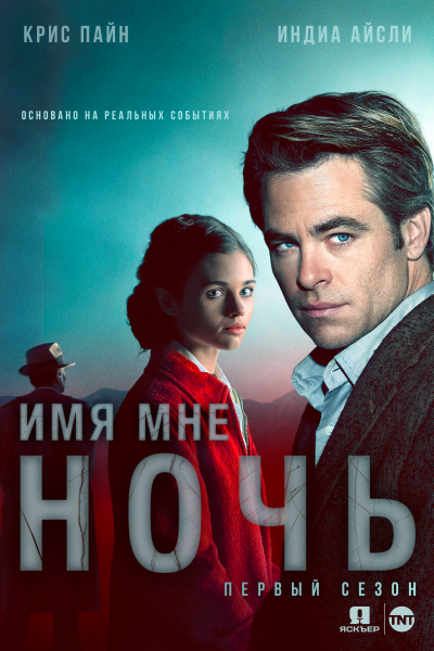 Имя мне Ночь | I Am the Night