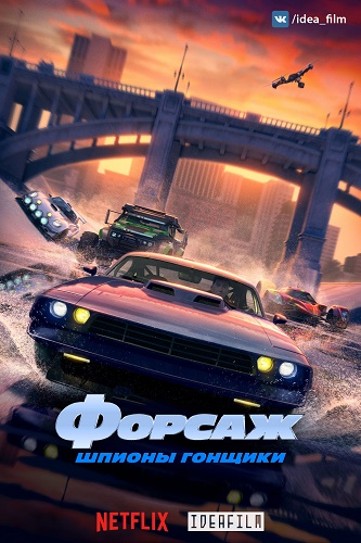 Форсаж: Шпионы-гонщики | Fast & Furious: Spy Racers