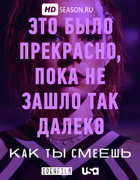 Как ты смеешь | Dare Me