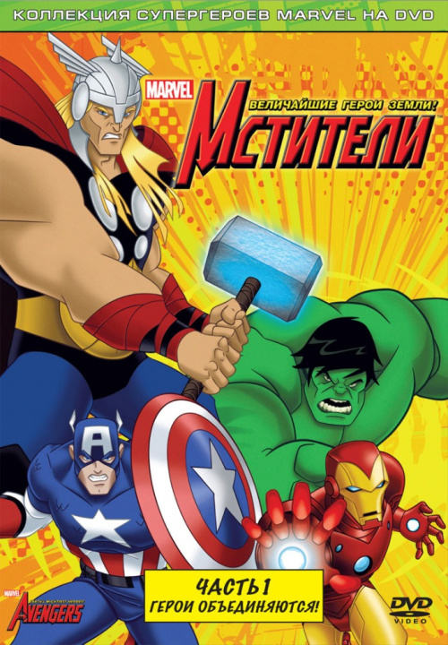 Мстители: Величайшие герои Земли | The Avengers: Earth's Mightiest Heroes