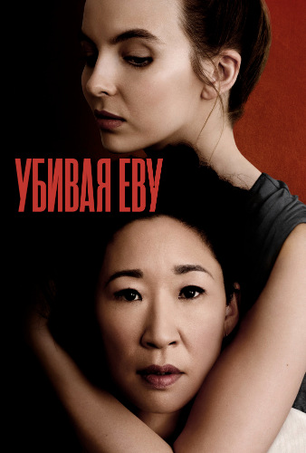 Убивая Еву | Killing Eve