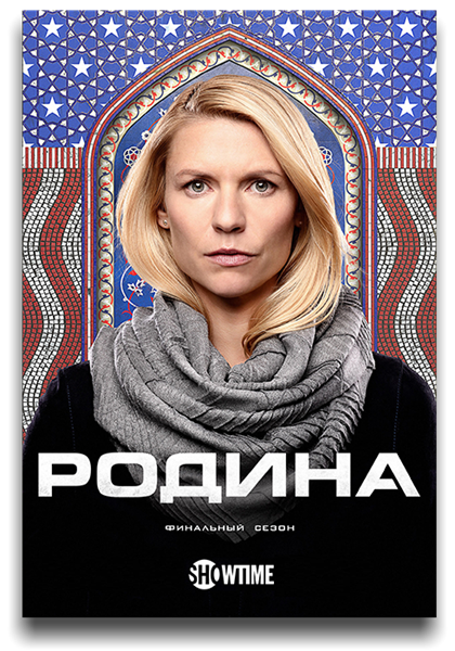 Родина / Чужой среди своих | Homeland