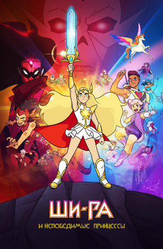 Ши-Ра и непобедимые принцессы | She-Ra and the Princesses of Power