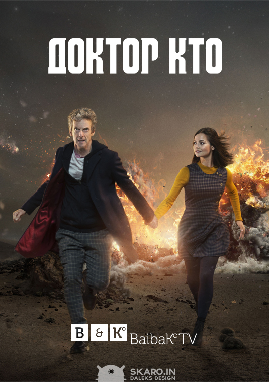 Доктор Кто | Doctor Who