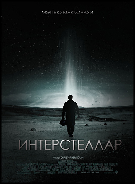 Интерстеллар