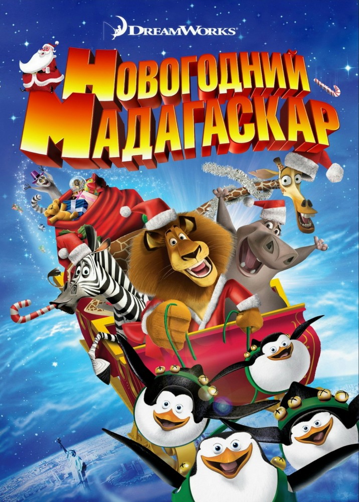 Рождественский Мадагаскар | Merry Madagascar