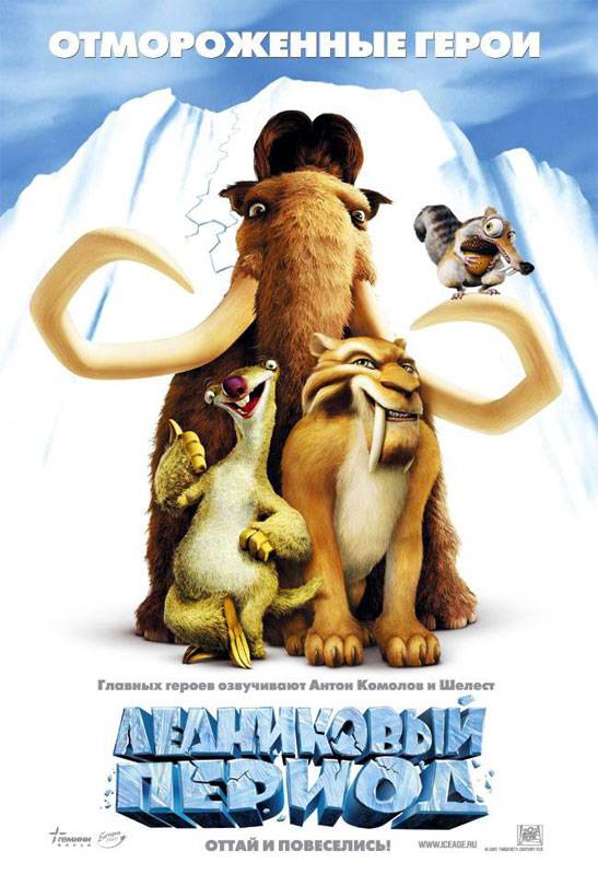 Ледниковый период | Ice Age