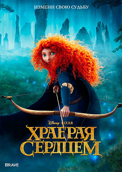 Храбрая сердцем | Brave