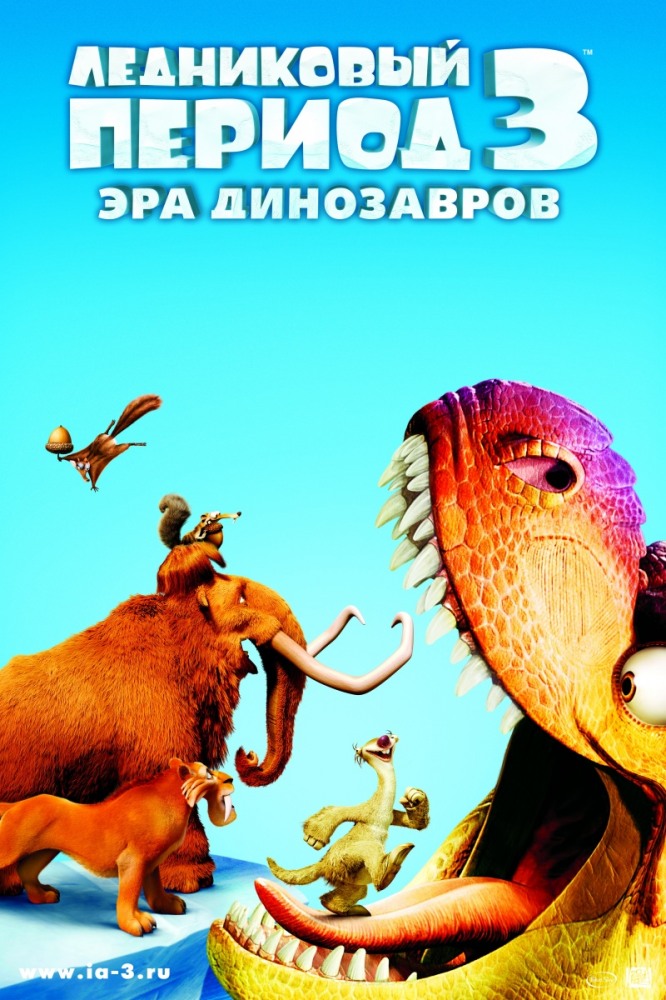 Ледниковый период 3: Эра динозавров | Ice Age: Dawn of the Dinosaurs