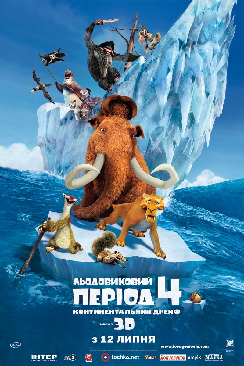 Ледниковый период 4: Континентальный дрейф | Ice Age: Continental Drift