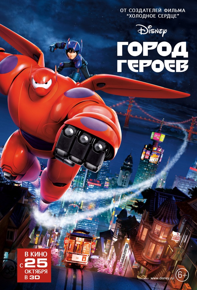 Город героев | Big Hero 6