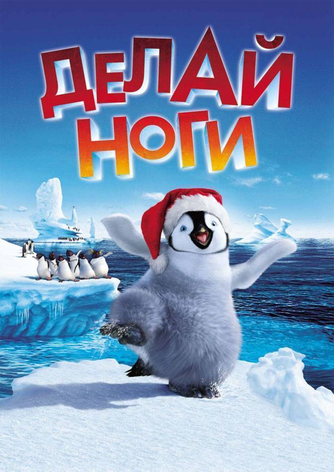 Делай ноги | Happy Feet