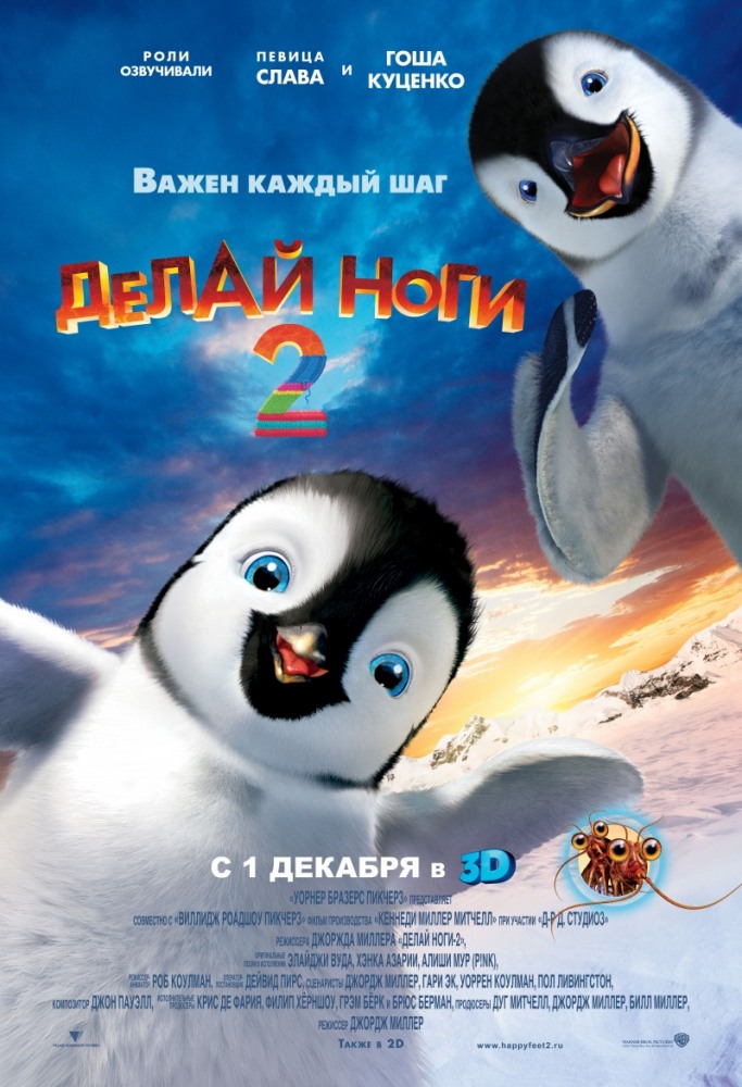 Делай ноги 2 | Happy Feet 2