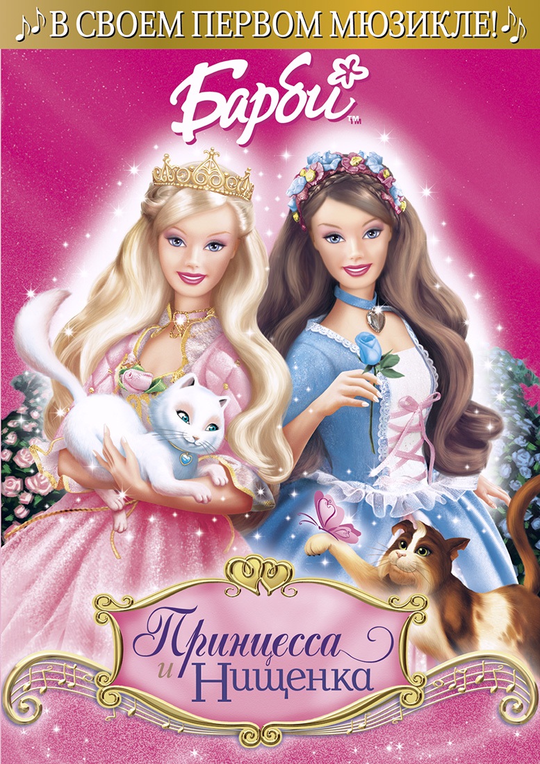 Барби: Принцесса и Нищенка | Barbie as the Princess and the Pauper