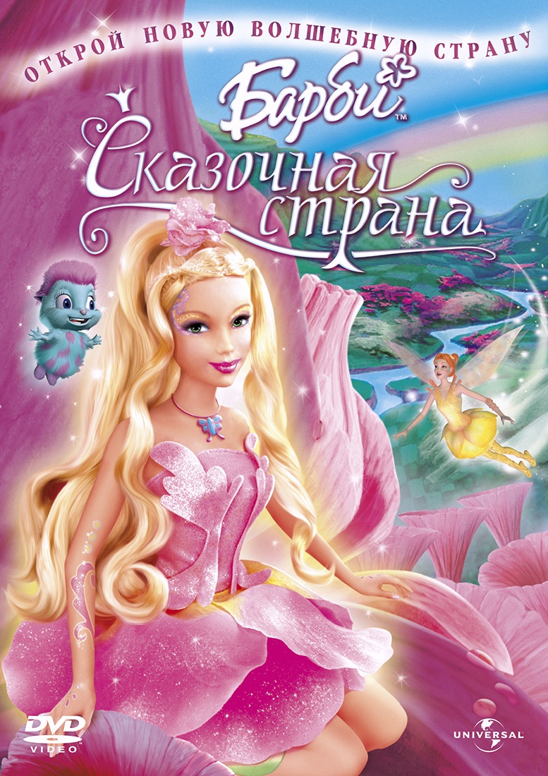 Барби: Сказочная страна | Barbie: Fairytopia