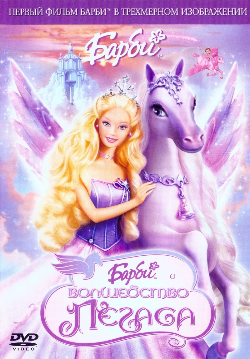 Барби: Волшебство Пегаса | Barbie and the Magic of Pegasus