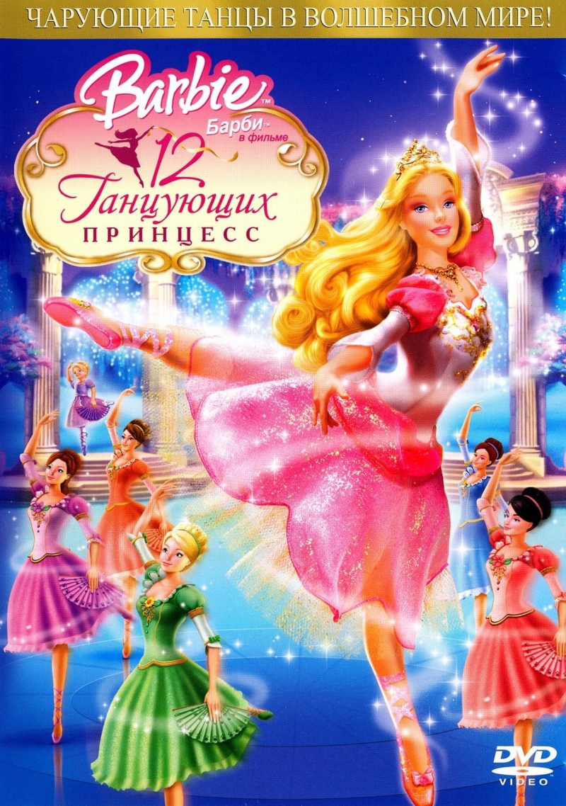 Барби: 12 танцующих принцесс | Barbie in the 12 Dancing Princesses -  Зарубежный - Мультфильмы - KINONSM - Смотрите онлайн фильмы, сериалы,  мультфильмы - KINONSM