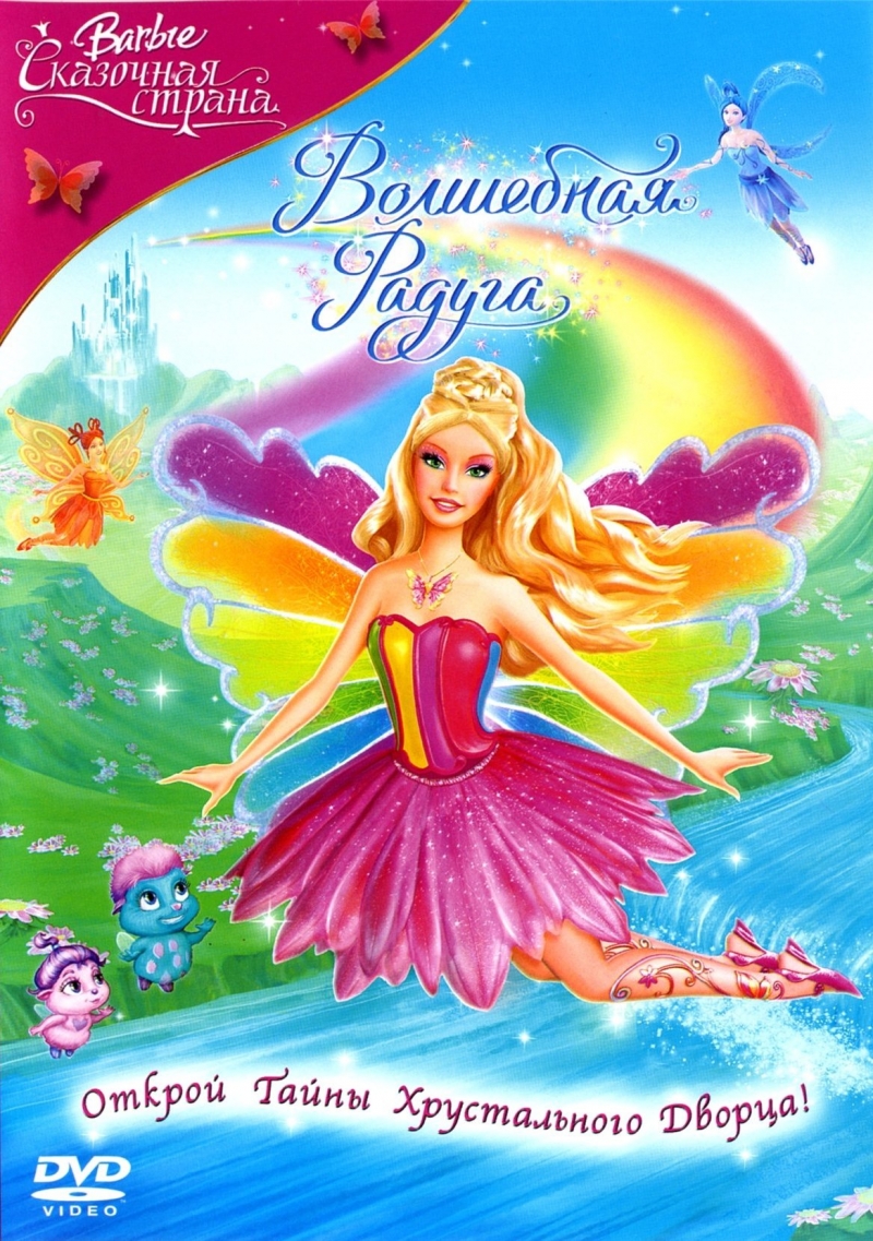 Барби: Сказочная страна. Волшебная радуга | Barbie Fairytopia: Magic of the Rainbow