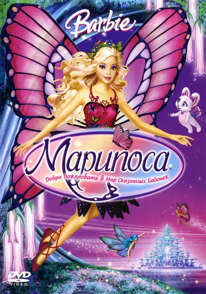 Барби: Марипоса | Barbie Mariposa and Her Butterfly Fairy Friends