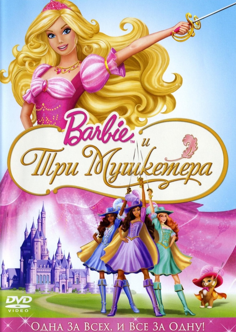 Барби и три мушкетера | Barbie and the Three Musketeers