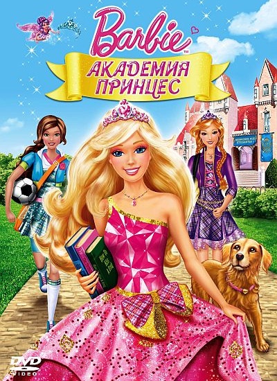 Барби: Академия принцесс | Barbie: Princess Charm School