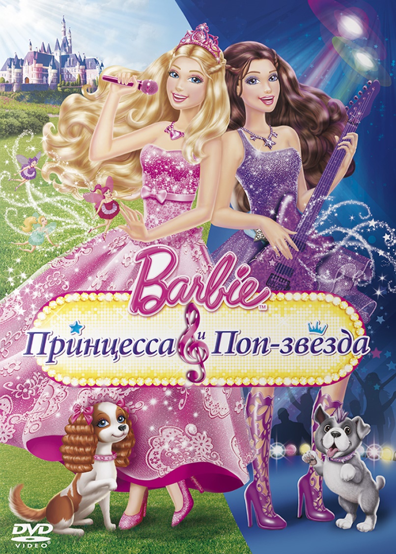 Барби: Принцесса и поп-звезда ¦ Barbie: The Princess & The Popstar