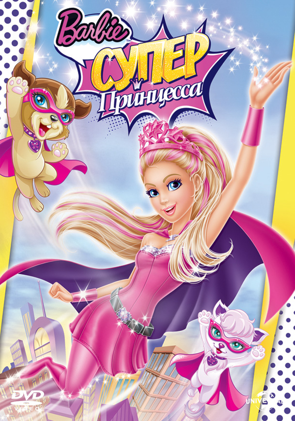 Барби: Супер Принцесса | Barbie in Princess Power