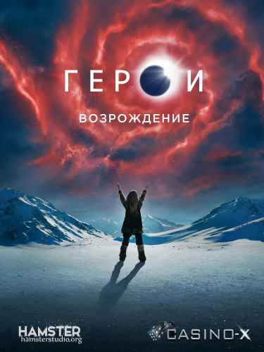 Герои: Возрождение | Heroes Reborn