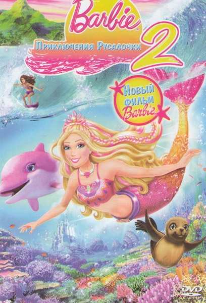 Барби: Приключения Русалочки 2 ¦ Barbie in a Mermaid Tale 2