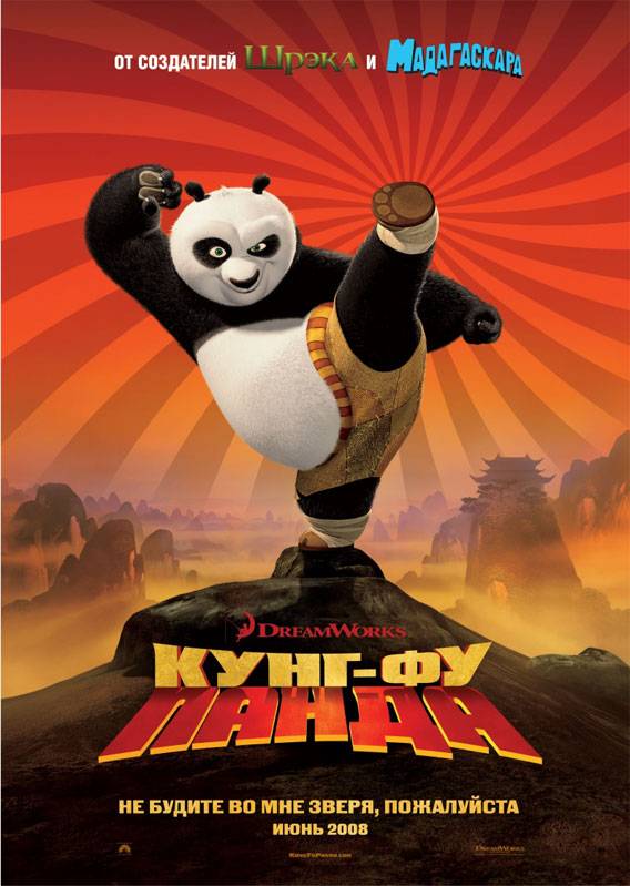 Кунг-фу Панда | Kung Fu Panda
