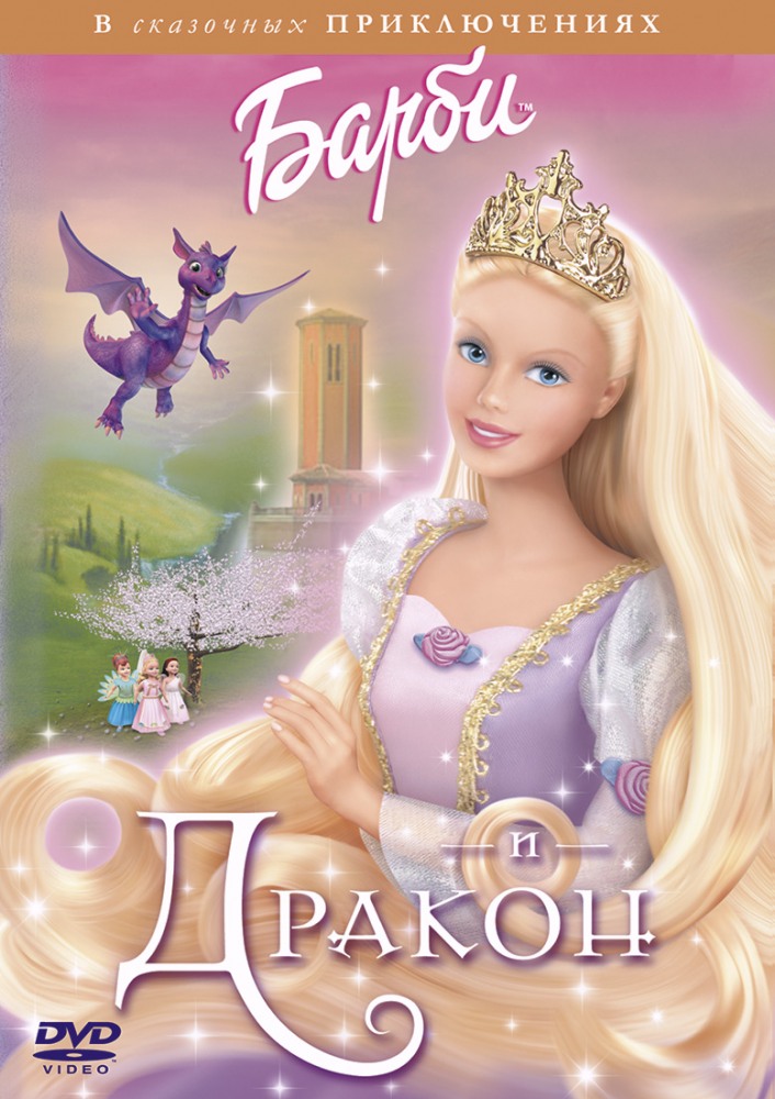 Барби и Дракон | Barbie as Rapunzel