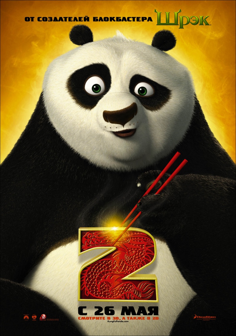 Кунг-фу Панда 2 | Kung Fu Panda 2