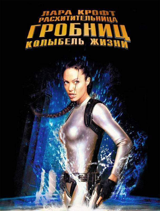 Лара Крофт: Расхитительница гробниц 2 – Колыбель жизни