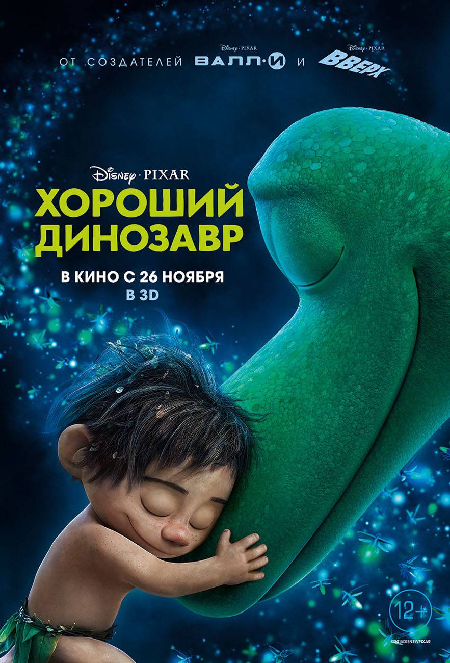 Хороший динозавр | The Good Dinosaur