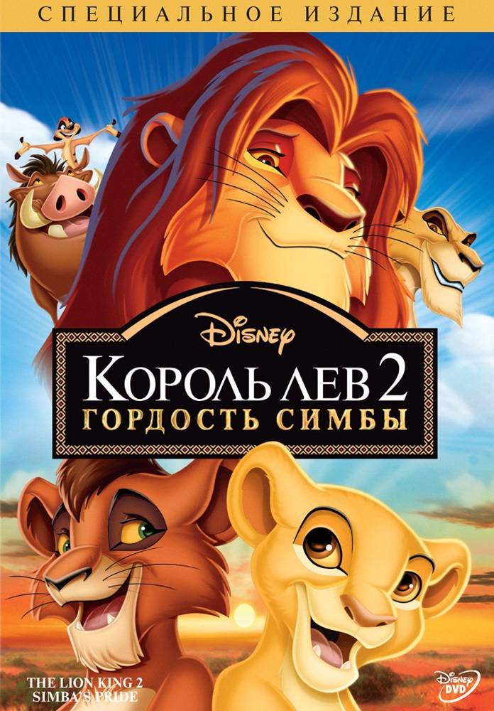 Король Лев 2: Гордость Симбы | The Lion King 2: Simba's Pride