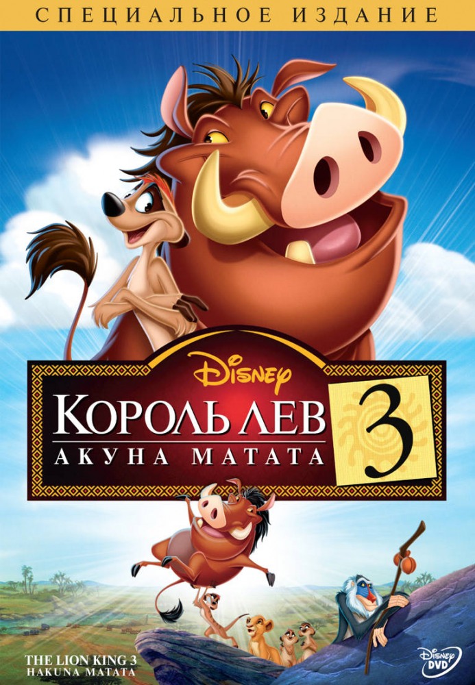 Король Лев 3: Акуна Матата | The Lion King 1½